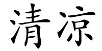 清凉的解释