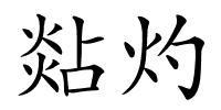 煔灼的解释