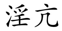 淫亢的解释