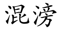 混滂的解释
