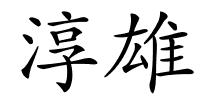 淳雄的解释