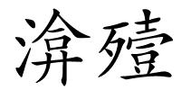 渰殪的解释