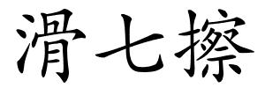 滑七擦的解释