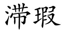 滞瑕的解释