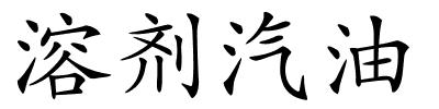 溶剂汽油的解释