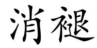 消褪的解释