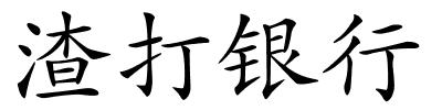 渣打银行的解释