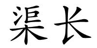 渠长的解释