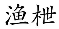 渔枻的解释