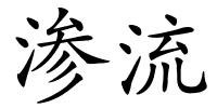 渗流的解释