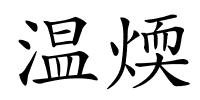 温煗的解释