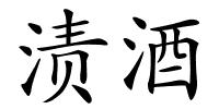 渍酒的解释