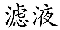 滤液的解释