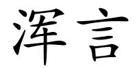 浑言的解释