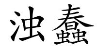 浊蠢的解释