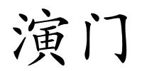 演门的解释