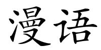 漫语的解释
