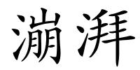 漰湃的解释