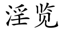 淫览的解释