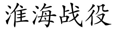 淮海战役的解释