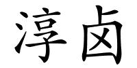 淳卤的解释