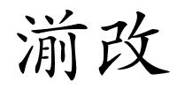 湔改的解释