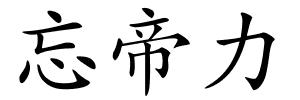 忘帝力的解释
