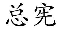 总宪的解释