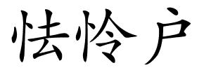 怯怜户的解释