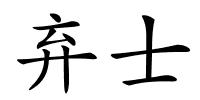 弃士的解释