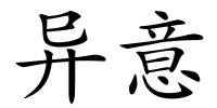 异意的解释