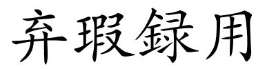 弃瑕録用的解释
