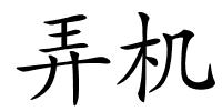 弄机的解释