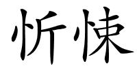 忻悚的解释