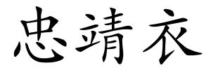 忠靖衣的解释