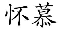 怀慕的解释