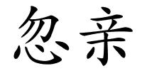 忽亲的解释