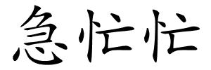 急忙忙的解释
