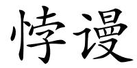 悖谩的解释