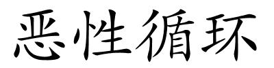 恶性循环的解释