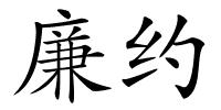 廉约的解释