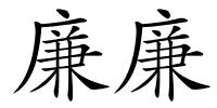廉廉的解释