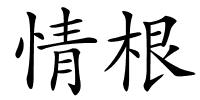 情根的解释
