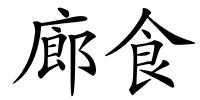 廊食的解释