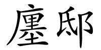 廛邸的解释