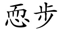 恧步的解释