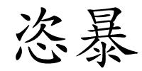 恣暴的解释