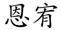 恩宥的解释