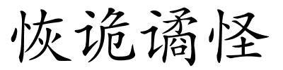 恢诡谲怪的解释