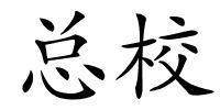 总校的解释